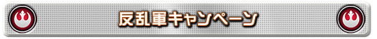 反乱軍キャンペーン