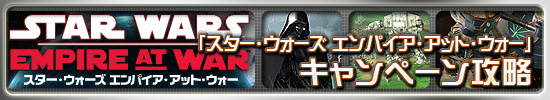 「スター・ウォーズ エンパイア・アット・ウォー」キャンペーン攻略