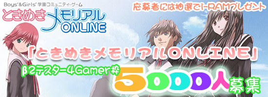 「ときめきメモリアルONLINE」β2テスター4Gamer枠5000人募集 応募者には抽選でi-RAMプレゼント
