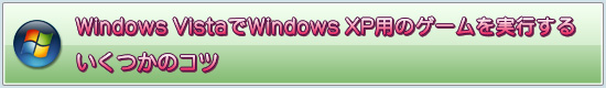 Windows VistaWindows XPѤΥ¹Ԥ뤤ĤΥ