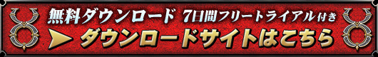 無料ダウンロード 7日間フリートライアル付き ダウンロードサイトはこちら