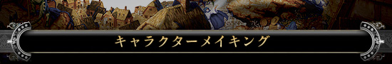 キャラクターメイキング