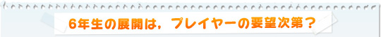 6年生の展開は,プレイヤーの要望次第?
