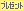�ץ쥼���