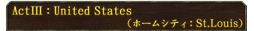 ActIII:United States(ホームシティ:St.Louis)