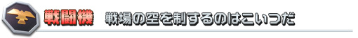 戦闘機 戦場の空を制するのはこいつだ