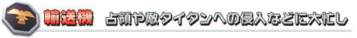輸送機 占領や敵タイタンへの侵入などに大忙し