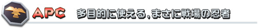 APC 多目的に使える,まさに戦場の忍者