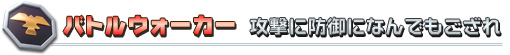バトルウォーカー 攻撃に防御になんでもござれ