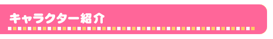 キャラクター紹介