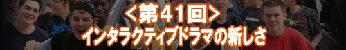 インタラクティブドラマの新しさ