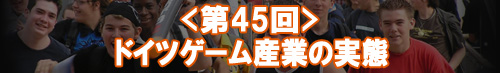 ドイツのゲーム市場と開発現場の温度差