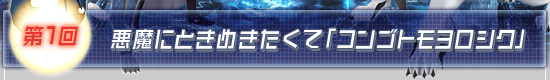 第1回:悪魔にときめきたくて「コンゴトモヨロシク」