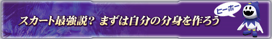 スカート最強説? まずは自分の分身を作ろう