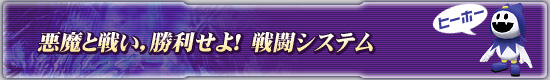 悪魔と戦い,勝利せよ! 戦闘システム