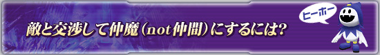 敵と交渉して仲魔(not仲間)にするには?