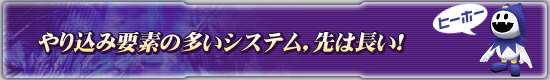 やり込み要素の多いシステム,先は長い!