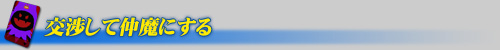 交渉して仲魔にする