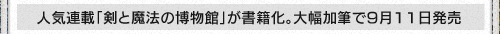 人気連載「剣と魔法の博物館」が書籍化。大幅加筆で9月11日発売
