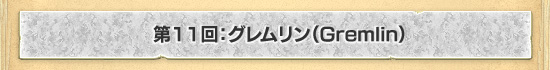 第11回:グレムリン(Gremlin)