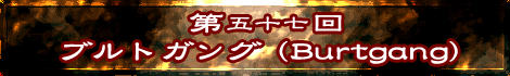ブルトガング(Burtgang)