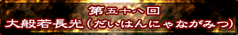 大般若長光(だいはんにゃながみつ)