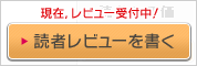 レビューを書く
