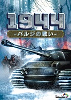 1944〜バルジの戦い〜