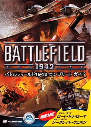 �o�g���t�B�[���h1942 �R���v���[�g�K�C�h