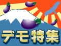 デモソフト80本を厳選。「デモ特集 2007」でお気に入りの一本を
