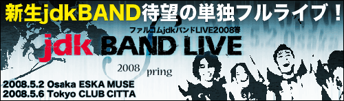 画像ギャラリー No.001のサムネイル画像 / ファン待望！単独ライブ「ファルコムjdkバンドLIVE2008春」開催