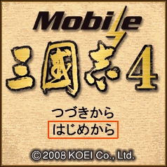 画像集#004のサムネイル/EZweb版「Mobile 三國志4」,4月17日予定で配信決定