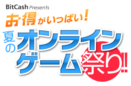 画像ギャラリー No.001のサムネイル画像 / 【リリース】BitCashで19タイトルに特典が！　オンラインゲーム祭りEp3が実施中