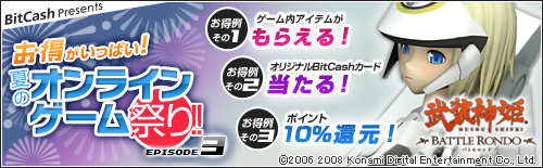 画像ギャラリー No.002のサムネイル画像 / 【リリース】BitCashで19タイトルに特典が！　オンラインゲーム祭りEp3が実施中