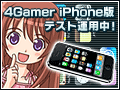 ڤΤ餻iPhoneб4Gamer.net for iPhoneפƥȸޤ