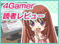 【お知らせ】気になるあのゲームの評判は?　読者レビュートップページを公開