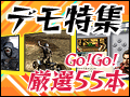 年末年始ではたぶん遊びきれない恒例「冬のデモ特集」2008年版を掲載