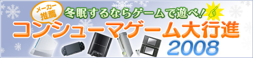 画像集#047のサムネイル/冬眠するならゲームで遊べ! メーカー推薦コンシューマゲーム大行進 2008