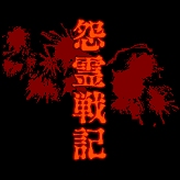 画像集#003のサムネイル/ズー,PC-88の名作「怨霊戦記」のiモード向け携帯アプリ版を配信