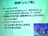 画像ギャラリー No.013のサムネイル画像 / 「一人でもゲームは作れる!」。IGDA日本が主催したインディーズゲームの研究会,「ゲームデザインとメイキング」をレポート
