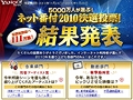 Yahoo!֥ͥå2010ɼפη̤å֥ޡס֥७饯ޡפˤϲФ줿 줬Фޤ