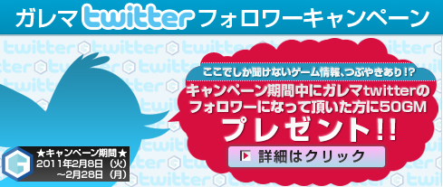 画像ギャラリー No.001のサムネイル画像 / オンラインゲーム共通ポイントサービス「ガレマ」,新規登録&Twitterキャンペーン実施