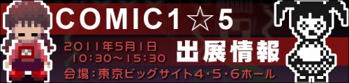 ���������꡼ No.001�Υ���ͥ������ / �����ե������ѥ����������COMIC1��5�פǤν�Ÿ���å������