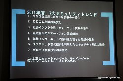 画像ギャラリー No.013のサムネイル画像 / 高度化・巧妙化するハッキングに対抗するには――アンラボがオンラインゲームやスマートフォンにおけるセキュリティ動向セミナーを開催