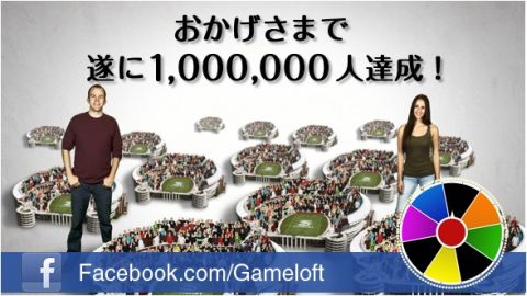 画像ギャラリー No.001のサムネイル画像 / ゲームロフトのFacebookファンページ100万人突破。抽選でiPad2など当たる