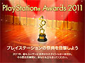 「PlayStation Awards 2011」は12月5日開催。「ユーザーズチョイス賞」「World Game賞」の投票が本日スタート