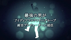 画像ギャラリー No.005のサムネイル画像 / つまりどういうこと!? 「“新”稲船敬二」氏がアイデアファクトリーグループ総合プロデューサーに就任したらしい