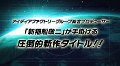 画像ギャラリー No.009のサムネイル画像 / つまりどういうこと!? 「“新”稲船敬二」氏がアイデアファクトリーグループ総合プロデューサーに就任したらしい