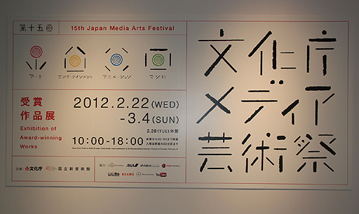 画像ギャラリー No.021のサムネイル画像 / 「第15回 文化庁メディア芸術祭」贈呈式が開催。各部門の受賞作品は,東京都港区の国立新美術館で3月4日まで展示中