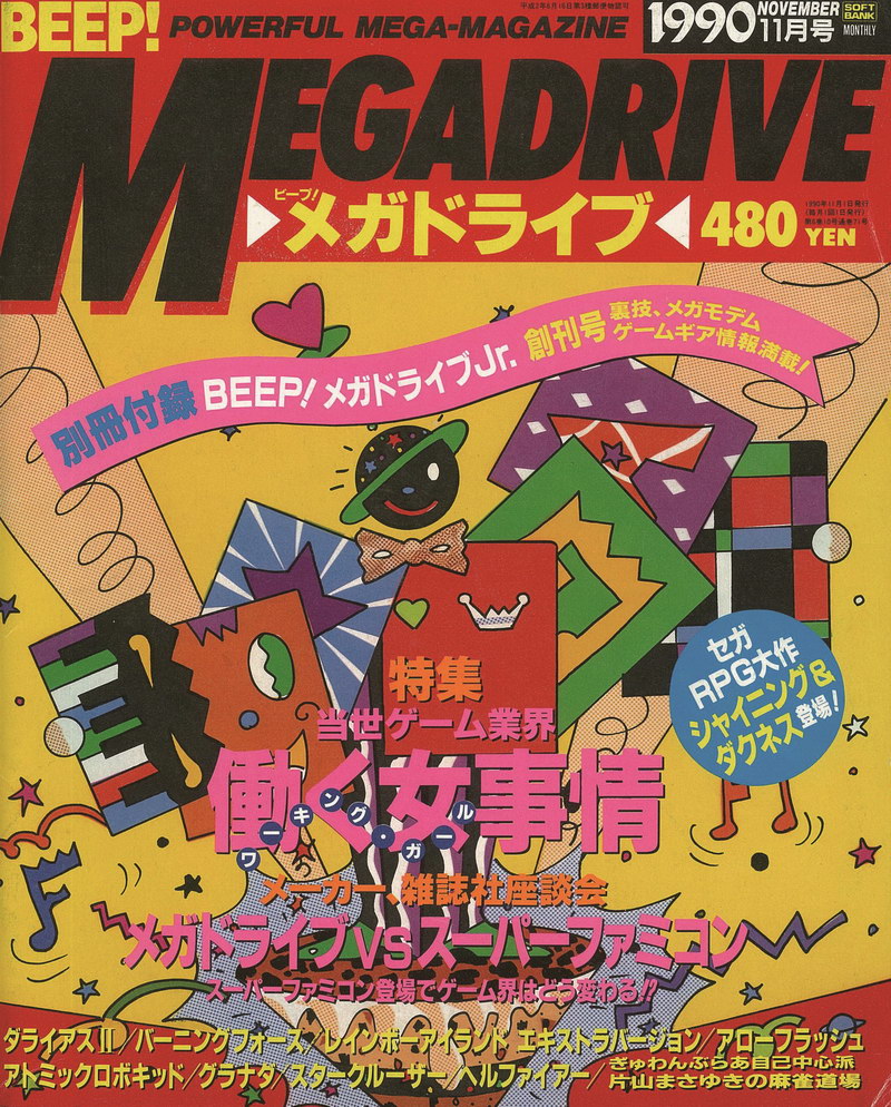 画像集 006 27年の歴史に ついに終止符 ゲーマガ 最終号は Beep から ゲーマガ までを振り返る特集記事を掲載 付録は なるほど逆転裁判 プラス に メルルのアトリエ ソニコミ サクラ大戦 のスペシャルポスターなど